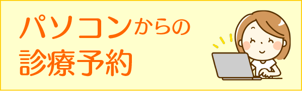 パソコンからの診療予約