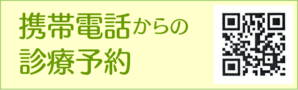 携帯電話からの診療予約